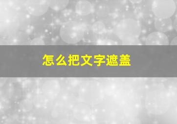 怎么把文字遮盖