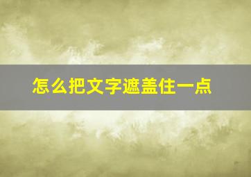 怎么把文字遮盖住一点