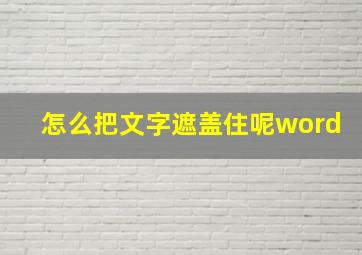 怎么把文字遮盖住呢word