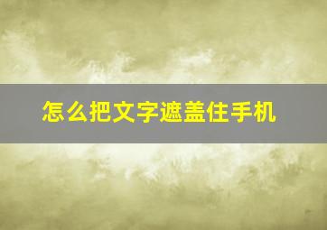 怎么把文字遮盖住手机