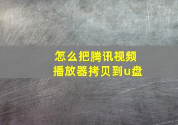 怎么把腾讯视频播放器拷贝到u盘