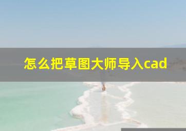 怎么把草图大师导入cad