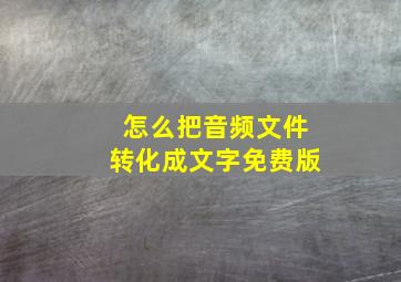 怎么把音频文件转化成文字免费版