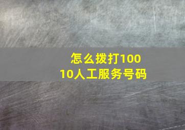 怎么拨打10010人工服务号码