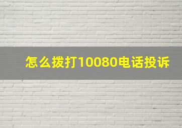 怎么拨打10080电话投诉