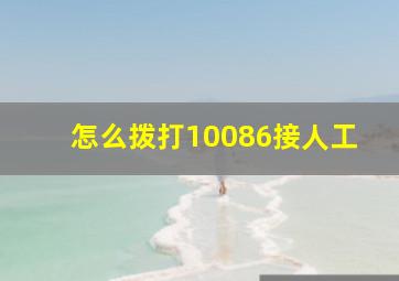 怎么拨打10086接人工