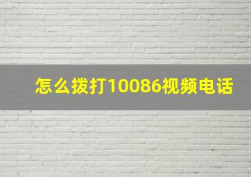 怎么拨打10086视频电话