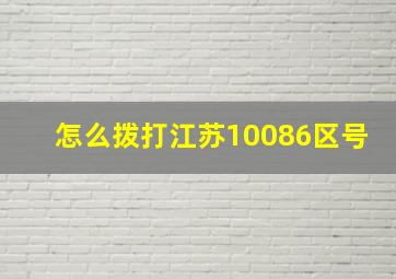 怎么拨打江苏10086区号