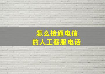 怎么接通电信的人工客服电话