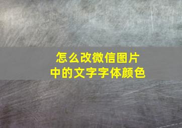 怎么改微信图片中的文字字体颜色