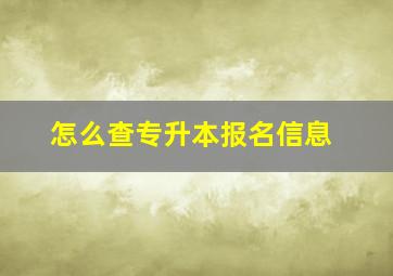 怎么查专升本报名信息