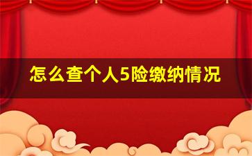 怎么查个人5险缴纳情况