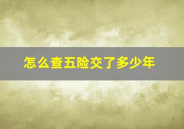 怎么查五险交了多少年