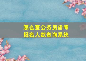 怎么查公务员省考报名人数查询系统