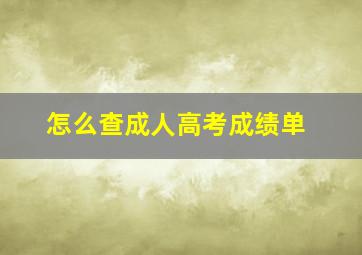 怎么查成人高考成绩单