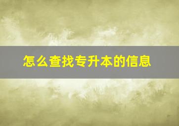 怎么查找专升本的信息