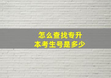 怎么查找专升本考生号是多少