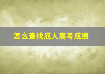 怎么查找成人高考成绩