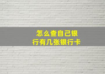 怎么查自己银行有几张银行卡