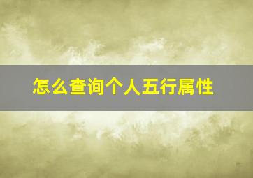 怎么查询个人五行属性