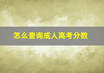 怎么查询成人高考分数