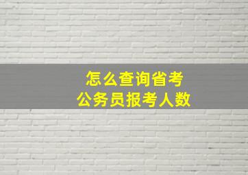 怎么查询省考公务员报考人数