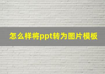 怎么样将ppt转为图片模板