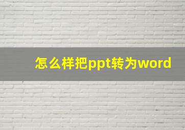 怎么样把ppt转为word