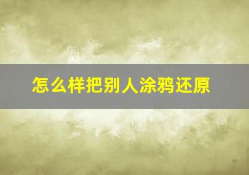 怎么样把别人涂鸦还原