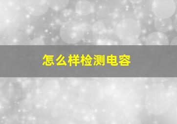 怎么样检测电容