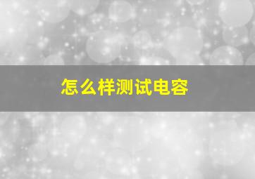 怎么样测试电容