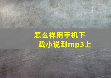 怎么样用手机下载小说到mp3上