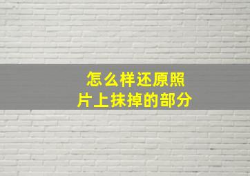 怎么样还原照片上抹掉的部分