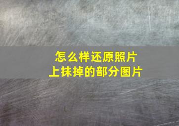 怎么样还原照片上抹掉的部分图片