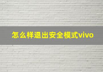 怎么样退出安全模式vivo