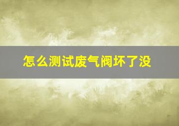 怎么测试废气阀坏了没