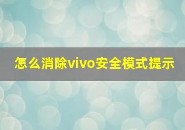 怎么消除vivo安全模式提示