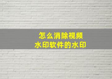 怎么消除视频水印软件的水印