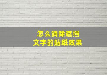 怎么消除遮挡文字的贴纸效果