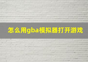 怎么用gba模拟器打开游戏