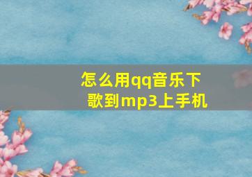 怎么用qq音乐下歌到mp3上手机