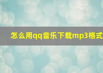 怎么用qq音乐下载mp3格式