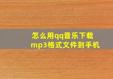 怎么用qq音乐下载mp3格式文件到手机