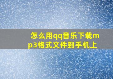 怎么用qq音乐下载mp3格式文件到手机上