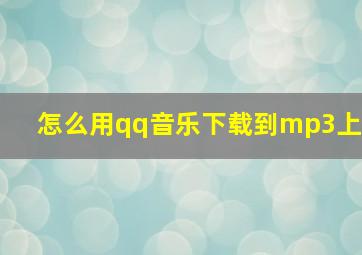 怎么用qq音乐下载到mp3上