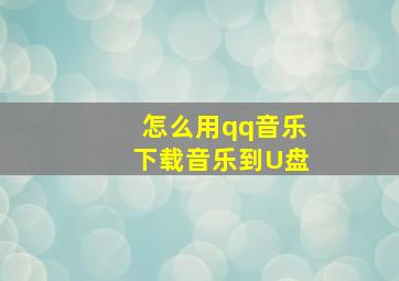 怎么用qq音乐下载音乐到U盘