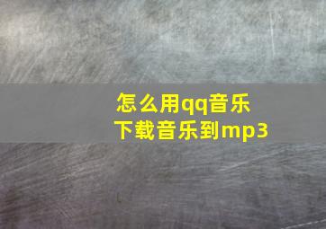 怎么用qq音乐下载音乐到mp3