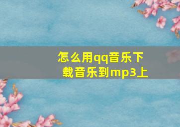 怎么用qq音乐下载音乐到mp3上