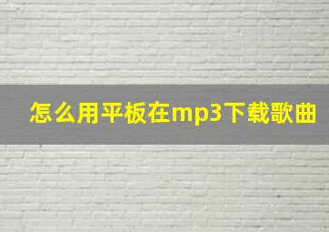 怎么用平板在mp3下载歌曲