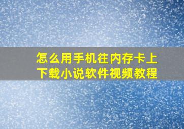 怎么用手机往内存卡上下载小说软件视频教程